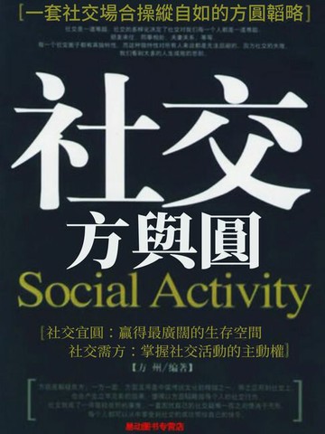 【電子書】社交方與圓