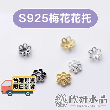 【欣小妞】花托 隔片 梅花花托 S925花托 S925純銀花托 六瓣花花托 簍空花托 串珠材料 DIY材料包 量販包