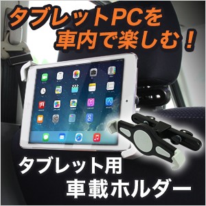 タブレット用 車載ホルダー 7inch 11inch ワンタッチ 車載スタンド ヘッドレストモニター Ipad Mini Ipad Air対応 通販 Lineポイント最大1 0 Get Lineショッピング