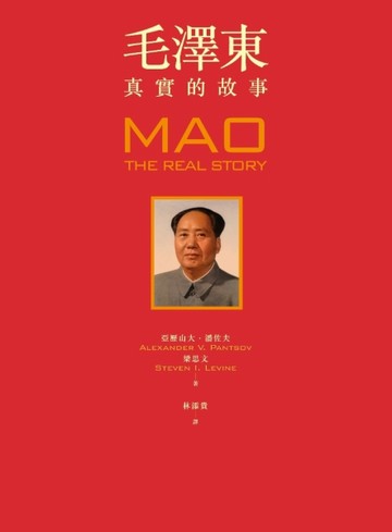 毛澤東：真實的故事[二手書_良好]
