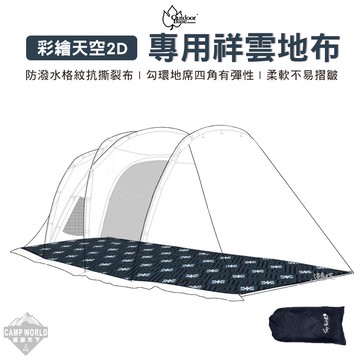 2D地布 彩繪天空 2D帳專用地布 彩繪天空帳2D 2 door專用祥雲地布-23168 逐露天下