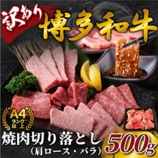 訳あり!博多和牛焼肉切り落とし　500g(太宰府市)全12回