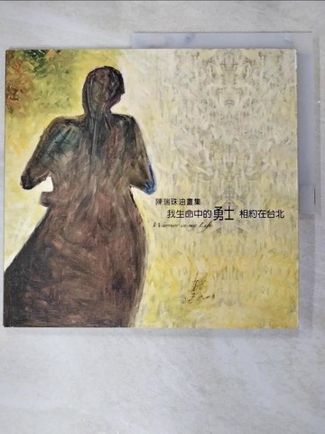 【書寶二手書T4／藝術_R7U】我生命中的勇士 相約在臺北 : 陳瑞珠油畫集_陳瑞珠編