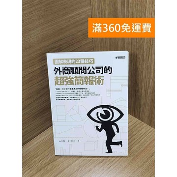 【雷根360免運】【送贈品】外商顧問公司的超強簡報術：圖解表現的23種技巧 #八成新【Q-H0415】