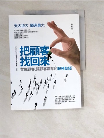 【書寶二手書T5／行銷_SI7】把顧客找回來：留住顧客、讓顧客滿意的服務聖經_蘇桔良