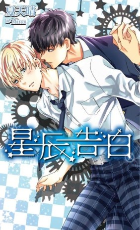 星辰告白[二手書_全新]
