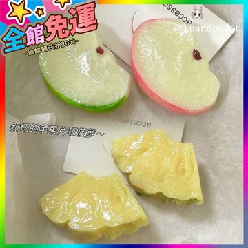 🌸台灣出貨🌸 青蘋果片髮夾可愛趣味髮飾學生側邊劉海夾搞怪髮卡鴨嘴夾髮飾頭飾 🥇滿額免運🥇X370-11-A