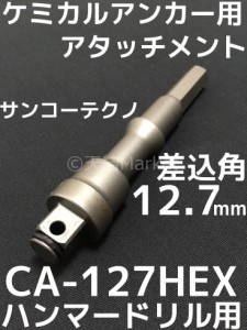 ケミカルアタッチメント CA-127HEX 差込角12.7mm 六角軸 接着系アンカー用アタッチメント サンコーテクノ「取寄せ品」