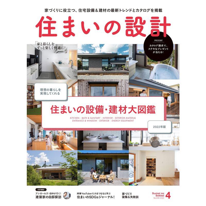 住まいの設計2022年4月号