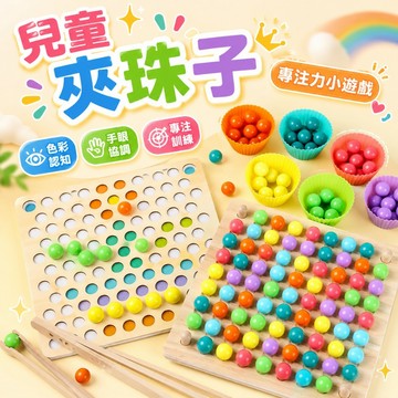 台灣現貨🏡夾珠子 教具 夾夾樂 蒙氏數學教具 學習用筷子 手部鍛練 木製玩具 顏色認知分類 益智早教 兒童玩具 益智玩具