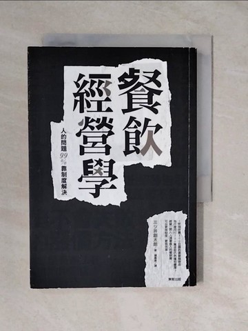 【書寶二手書T7／行銷_XVX】餐飲經營學：人的問題99%靠制度解決_三?井創太郎,  鍾嘉惠