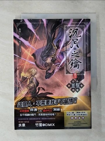【書寶二手書T1／一般小說_AVJ】沈月之鑰第二部卷六：血脈_水泉