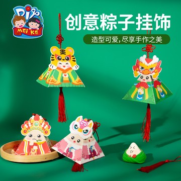 「美可節慶材料」端午節禮物非遺手工diy創意粽子掛飾兒童製作材料包幼稚園裝飾品