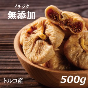 送料無料 イチジク (トルコ産) 500g ゆうパケット いちじく イチヂク ドライフルーツ フィグ 無花果 無添加 無漂白 砂糖不使用 ノンオイ