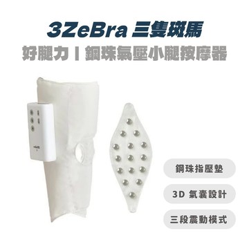 【3ZeBra 三隻斑馬】好腿力｜鋼珠氣壓小腿按摩器 舒緩 肌肉 運動 小腿 腿部按摩 按摩器 氣壓 鋼珠 |JC科技