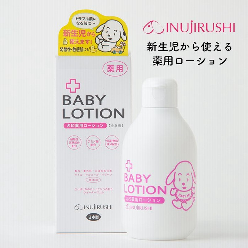 日本製 犬印本舗 薬用ベビーローション ベビーローション 赤ちゃん 出産準備 ベビー用品 保湿 アミノ酸 弱酸性 敏感肌 通販 Lineポイント最大0 5 Get Lineショッピング