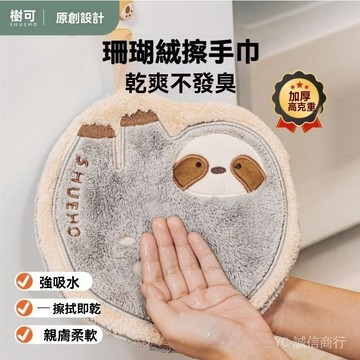 新品免運🎇樹可樹懶擦手巾掛式加厚珊瑚絨廚房洗手間吸水抹佈傢用可愛卡通
