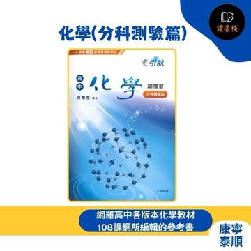 歸納清楚【115分科測驗】康寧泰順『引航』複習講義-- 化學(分科測驗篇) 重點整理作有系統的歸類 老師推薦 ● 讀書棧高中參考書網路書城