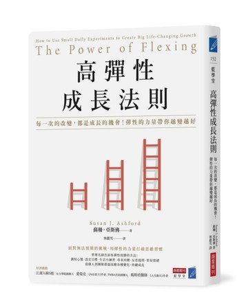 高彈性成長法則：每一次的改變，都是成長的機會！彈性的力量帶你越變越好[二手書_良好]