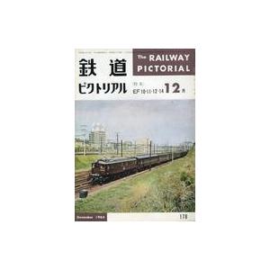 中古乗り物雑誌 鉄道ピクトリアル 1965年12月号 No.178