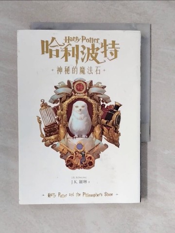 【書寶二手書T8／翻譯小說_XTK】哈利波特(1)：神秘的魔法石【繁體中文版20週年紀念】_J.K.羅琳,  彭倩文