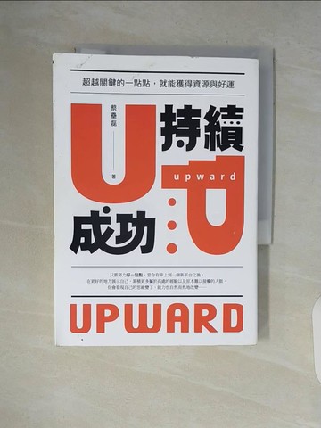 【書寶二手書T8／溝通_V84】持續成功：超越關鍵的一點點，就能獲得資源與好運_蔡壘磊