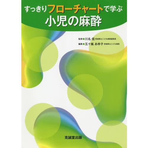 すっきりフローチャートで学ぶ小児の麻酔