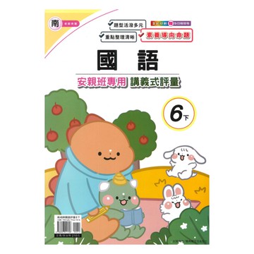 良品國小南老師安親班專用講義式評量國語6下