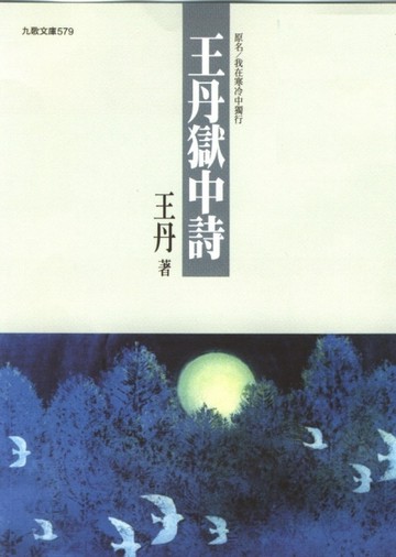 王丹獄中詩【二手書_良好】TAAZE讀冊生活