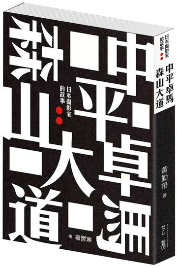 中平卓馬 森山大道︰日本攝影家的故事 (1版) 黃勤帶 2025 藝鵠