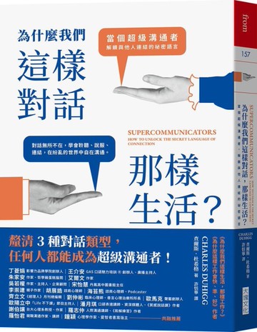 為什麼我們這樣對話，那樣生活？當個超級溝通者，解鎖與他人連結的祕密語言
