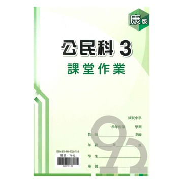 鼎甲國中課堂作業康版公民2上