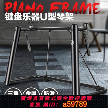【全網低價 可打統編】88鍵電鋼琴U型琴架61鍵電子琴架適配家用76鍵盤支架合成器專通用