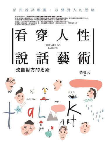 看穿人性說話藝術：改變對方的思路 - 活用說話藝術，改變對方的思路