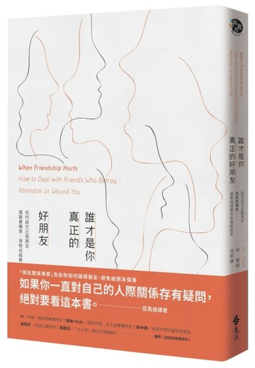 誰才是你真正的好朋友：如何結交正面朋友，遠離會傷害、背叛或暗算你的負面朋友[二手書_良好]
