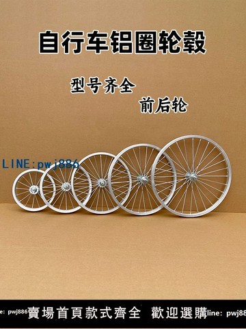 【物美價廉】自行車車輪組20/18/16/14/12寸鋁合金輪轂自行車后輪全套輪圈總成