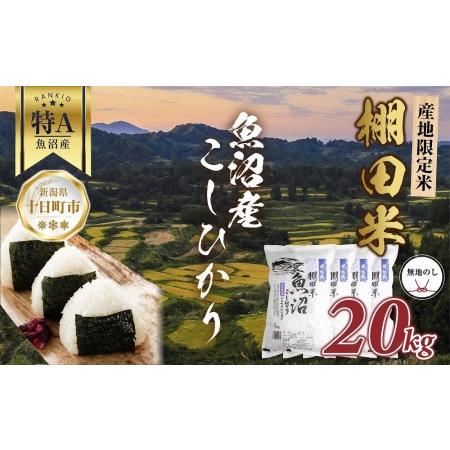 ふるさと納税  棚田米 魚沼産 コシヒカリ 20kg 新潟県 十日町市 松代地区 限定 棚田 こしひかり （お米屋秘伝！美味しいご飯の炊.. 新潟県十日町市