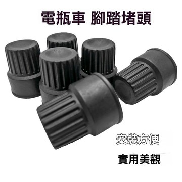 【臺灣出貨】通用型電動車腳蹬堵頭塞新國標電動車配件堵頭蓋中軸塞腳踏堵頭套