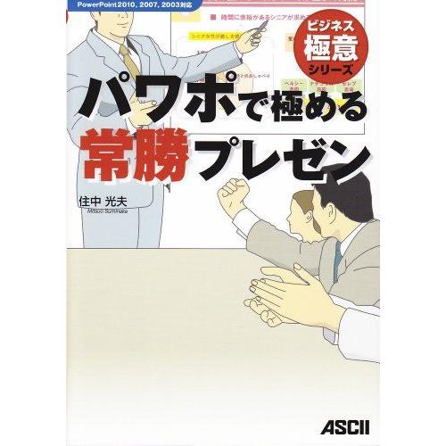 [A12149273]パワポで極める常勝プレゼン (ビジネス極意シリーズ)