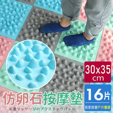 AD德瑞森-仿卵石按摩板 指壓板(16片裝)