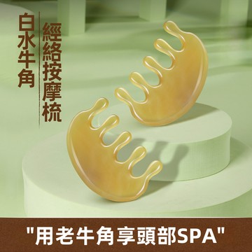 【慧己】免運 天然白水牛角梳/頭部護理 不靜電 按摩頭皮 經絡梳 按摩梳  五齒梳子