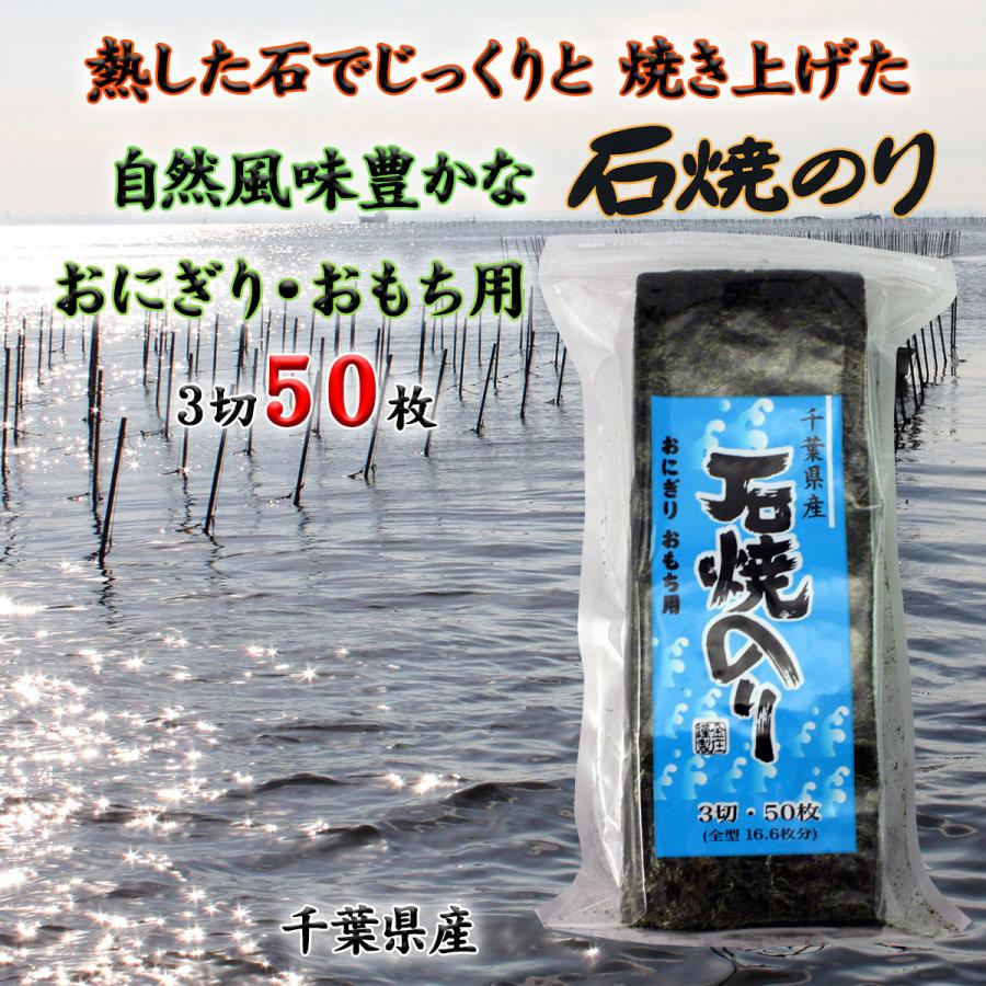 千葉県産 石焼のり ３切５０枚  チャック袋入り