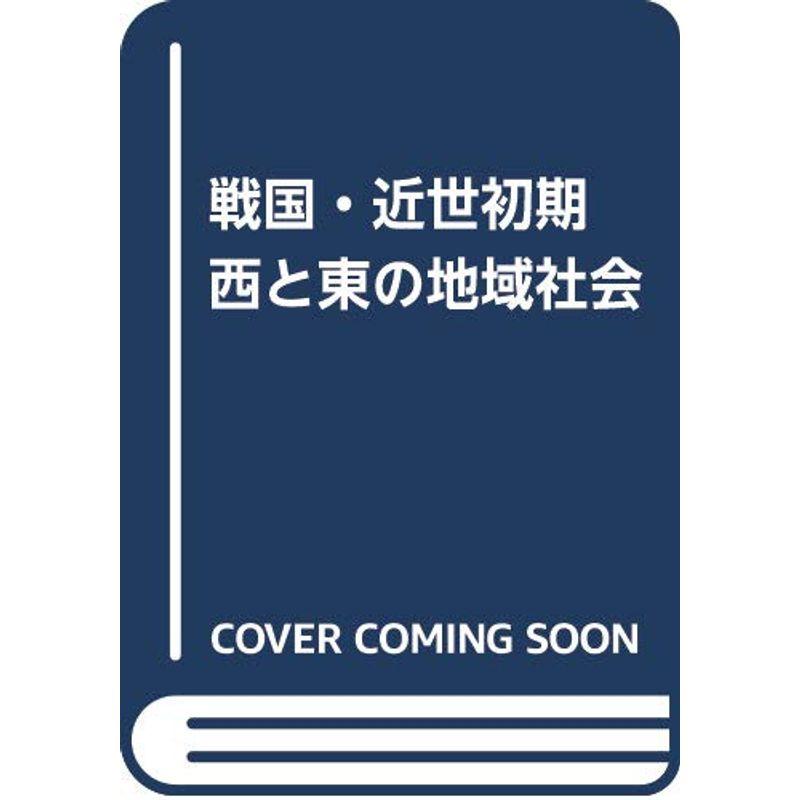 戦国・近世初期 西と東の地域社会