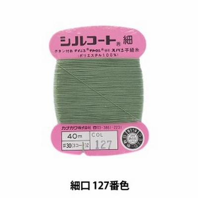 手縫い糸 『シルコート 細口 #30 40m 127番色』 カナガワ