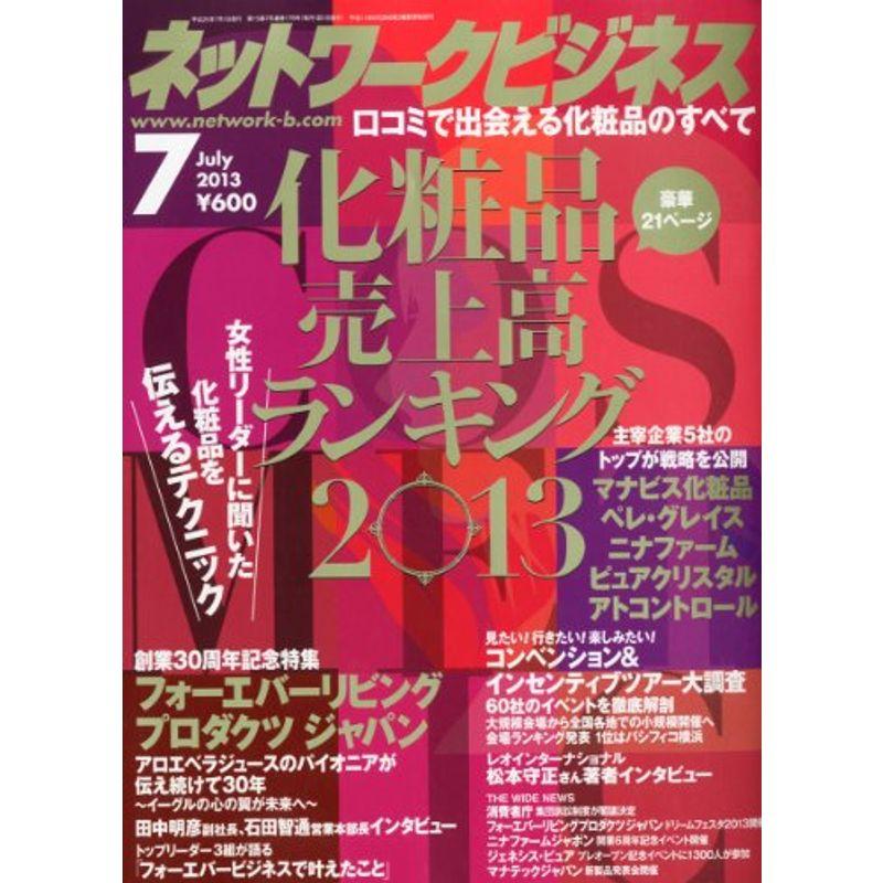 ネットワークビジネス 2013年 07月号 雑誌