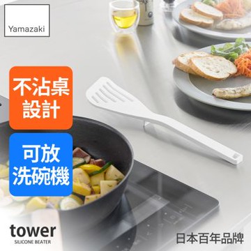 日本【YAMAZAKI】tower矽膠煎鏟(白)★日本百年品牌★鍋鏟/炒菜鏟/廚房用品