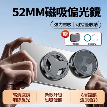 隔日達 折疊磁吸偏振鏡 52mm手機攝影濾鏡 抗反光鏡片 拍攝神器 CPL偏光鏡 4K減光鏡 濾鏡 星光鏡 攝影旅行