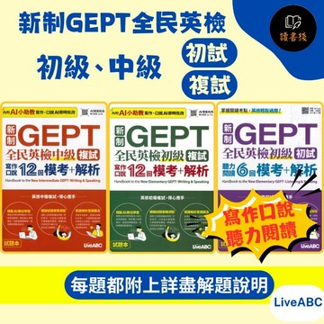 LiveABC『新制GEPT全民英檢 初級、中級』初試 / 複試 聽力閱讀6回、寫作口說12回 模考+解析【內附AI小助教】● 讀書棧幼教國小國中高中職參考書網路書城