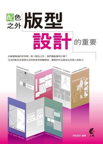 配色之外：版型設計的重要[二手書_良好]