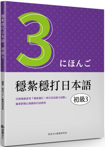 穩紮穩打日本語：初級3
